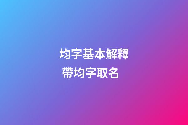 均字基本解釋 帶均字取名